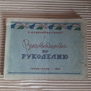 Посібник з рукоділля. Е. Д. Кашкарова-Денс. 1951