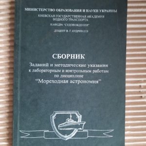 Колекція завдань та методологічних інструкцій для лабораторної та контрольної роботи в дисципліні вітрильної астрономії