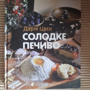 Солодке печиво. Дарія Цвєк. Львів 2016 рік