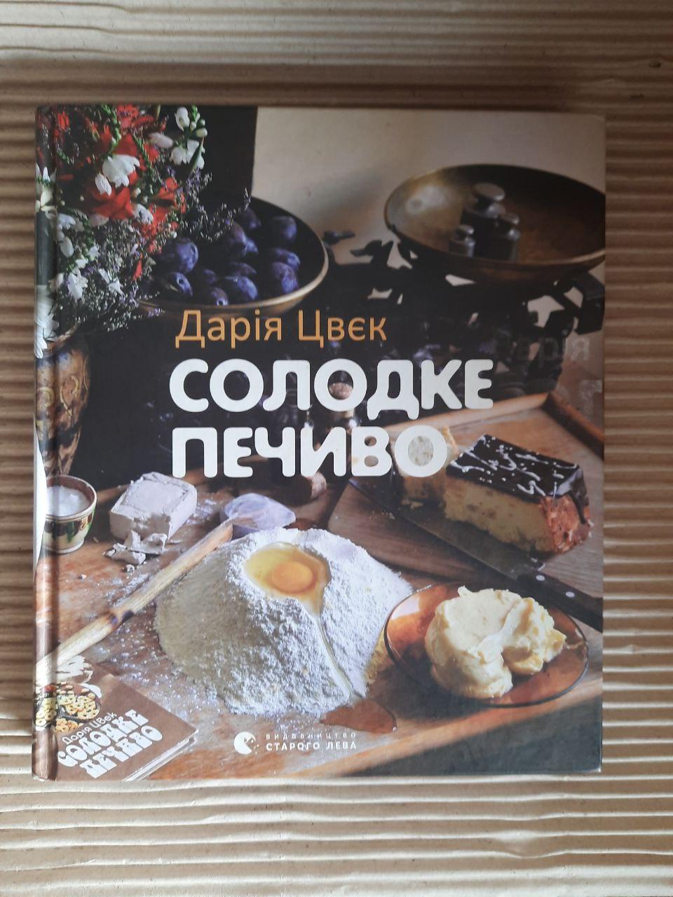 Солодке печиво. Дарія Цвєк. Львів 2016 рік