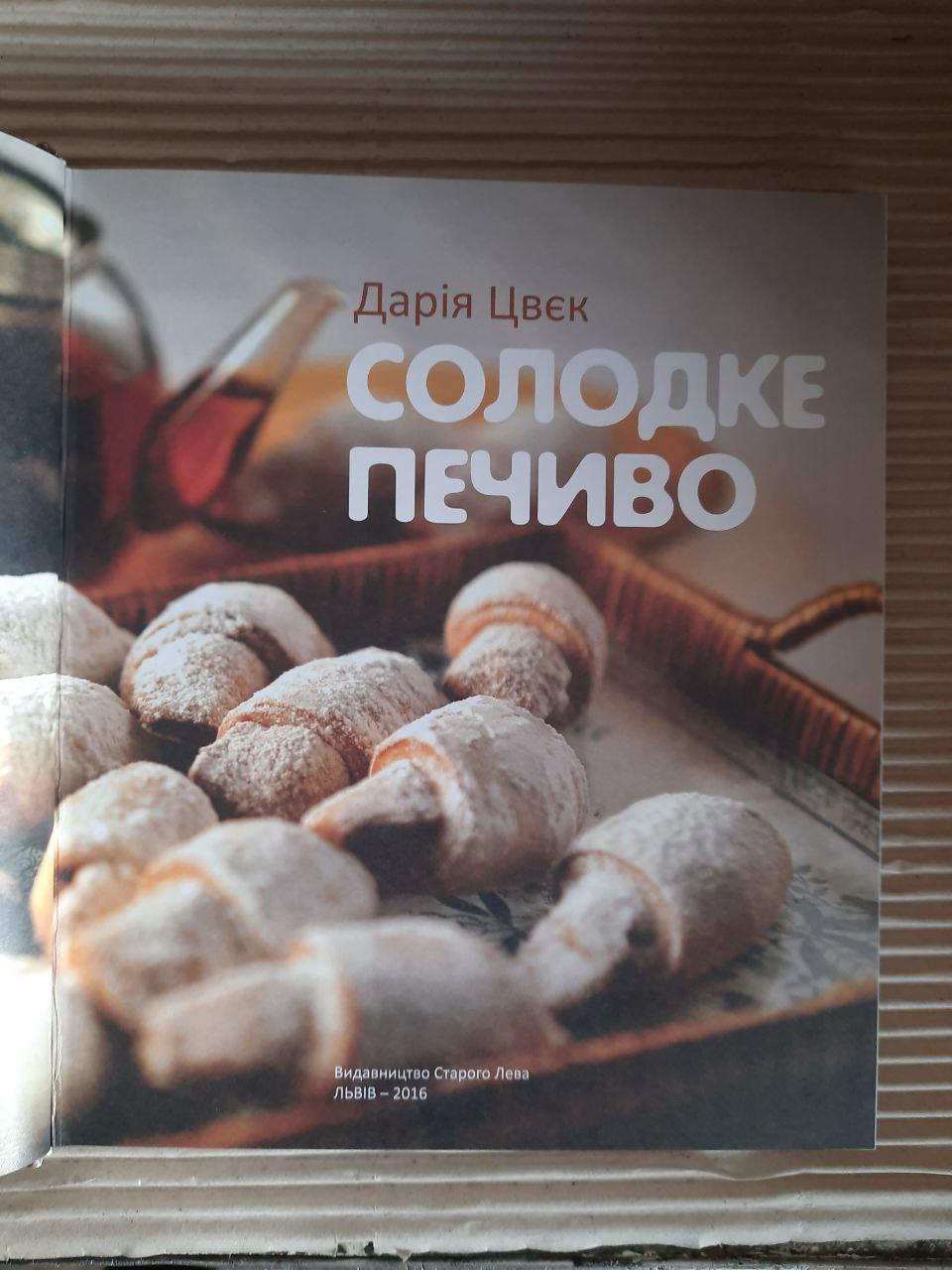Солодке печиво. Дарія Цвєк. Львів 2016 рік - Зображення 2