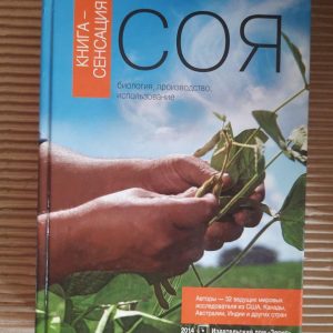 Соя. Біологія, виробництво, використання. Сінгха. 2014