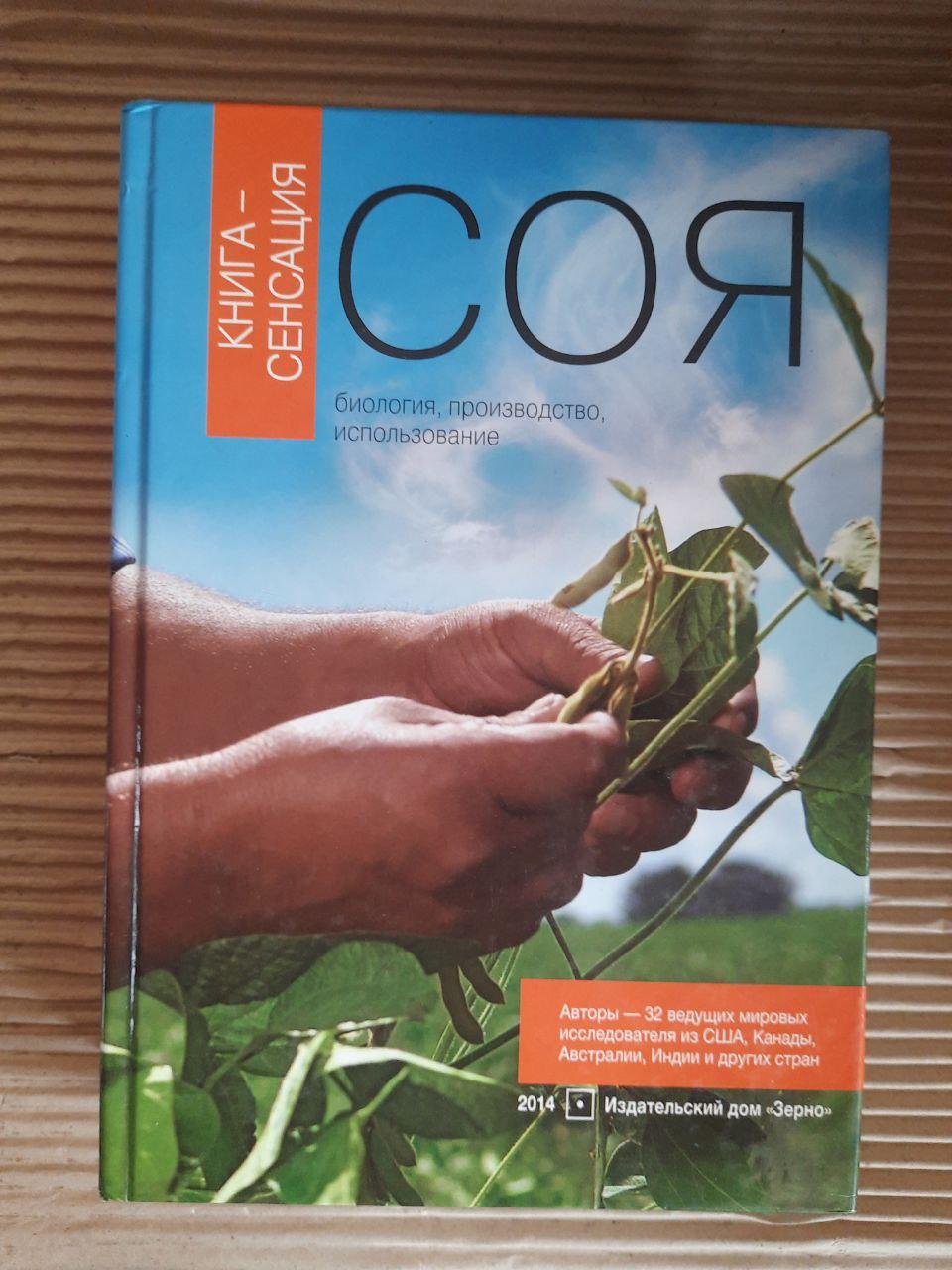 Соя. Біологія, виробництво, використання. Сінгха. 2014