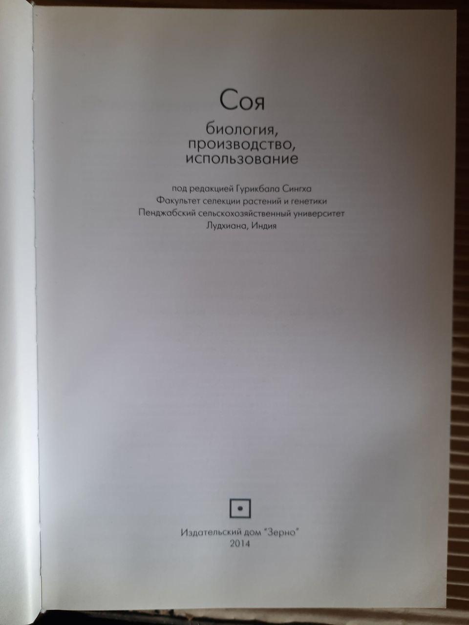Соя. Біологія, виробництво, використання. Сінгха. 2014 - Зображення 2