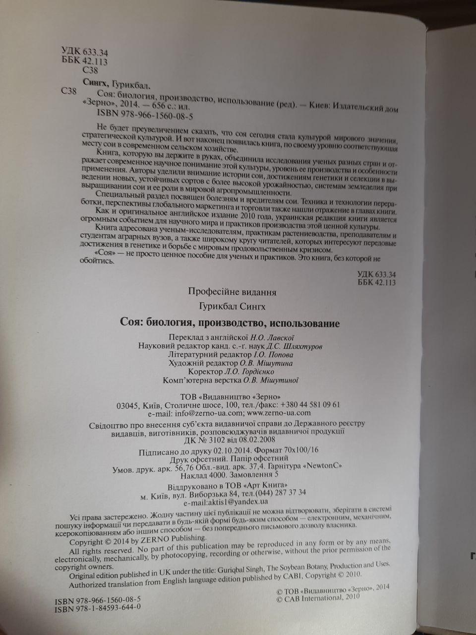 Соя. Біологія, виробництво, використання. Сінгха. 2014 - Зображення 3