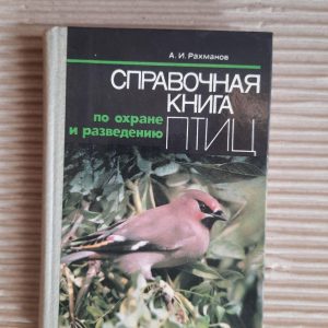Довідкова книга про захист та розведення птахів. А.І. Рахманов. Kyiv 1983