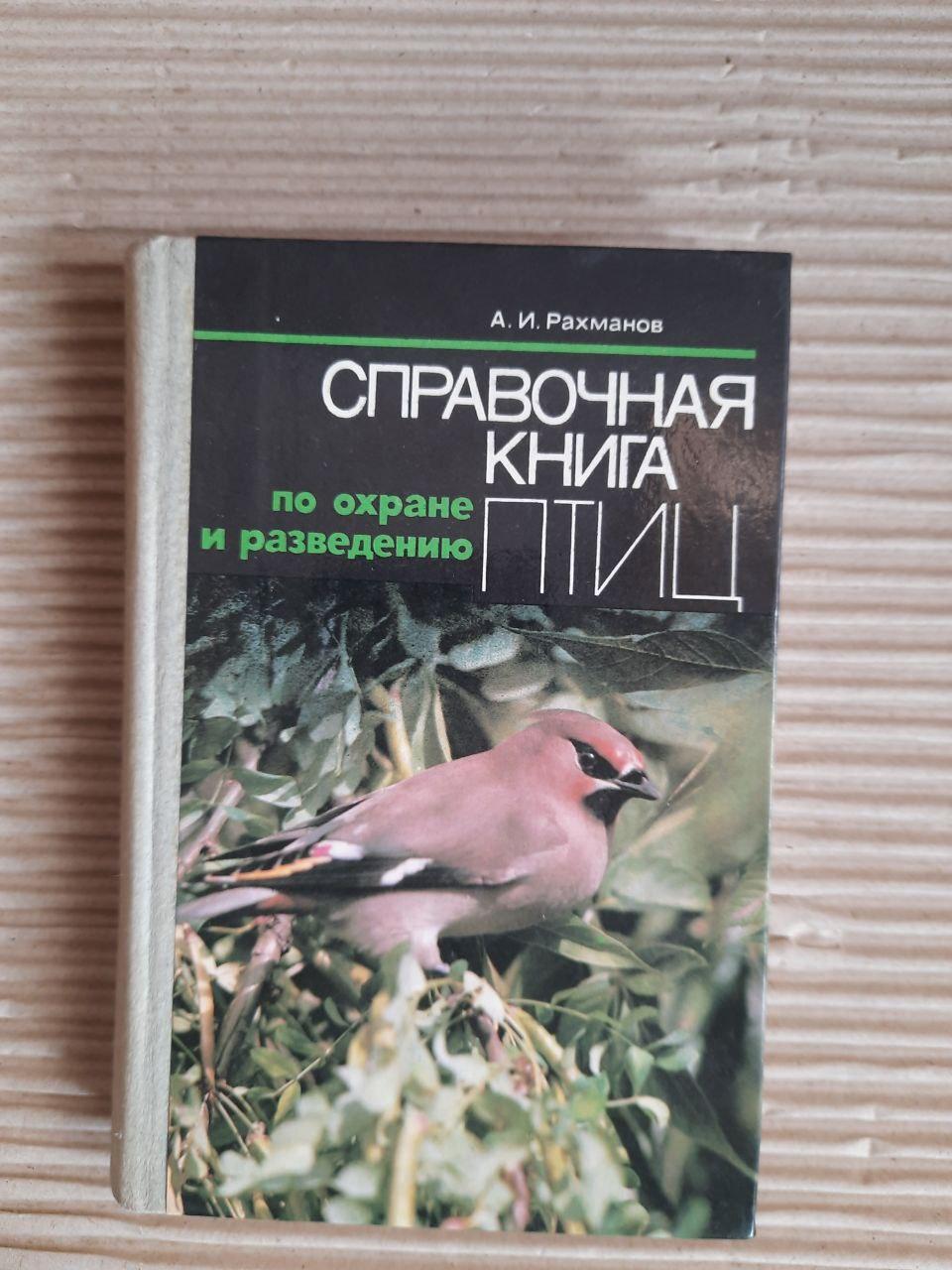 Довідкова книга про захист та розведення птахів. А.І. Рахманов. Kyiv 1983