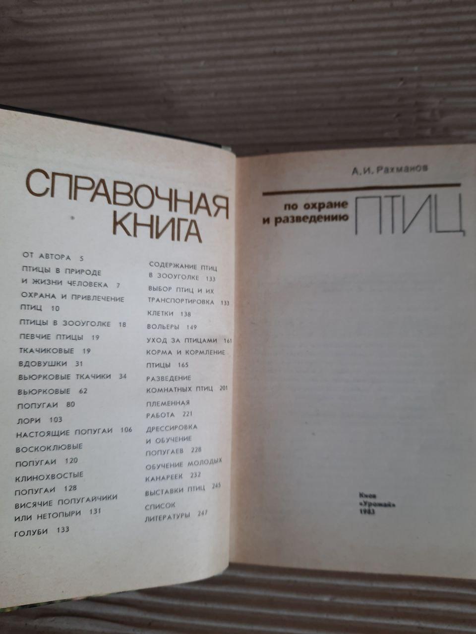 Довідкова книга про захист та розведення птахів. А.І. Рахманов. Kyiv 1983 - Зображення 2