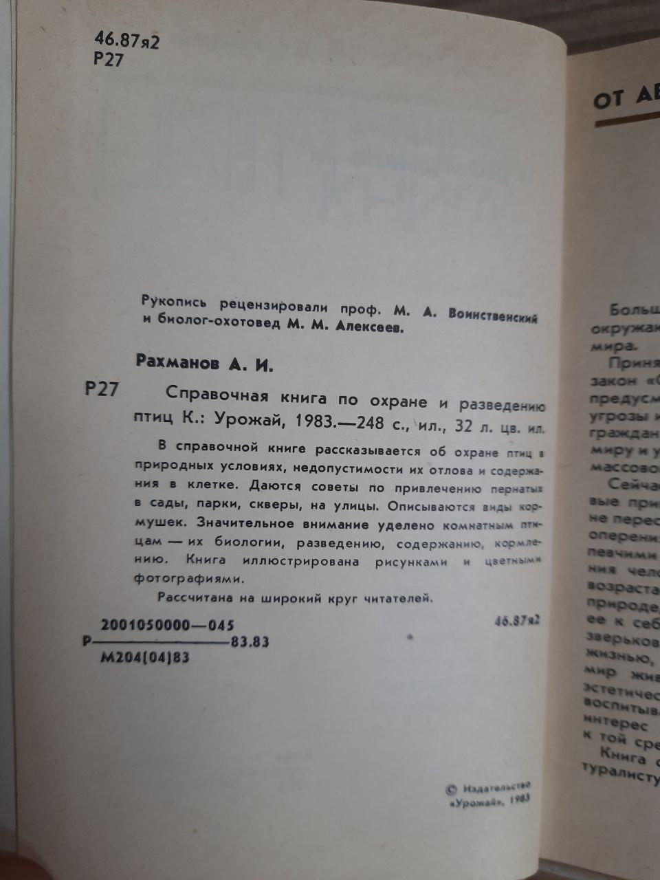 Довідкова книга про захист та розведення птахів. А.І. Рахманов. Kyiv 1983 - Зображення 3