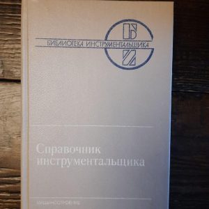 Справочник инструментальщика. 1987 год