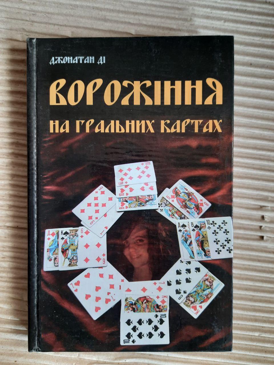 Ворожіння на гральних картах. Джонатан Ді. Харків 2006 рік