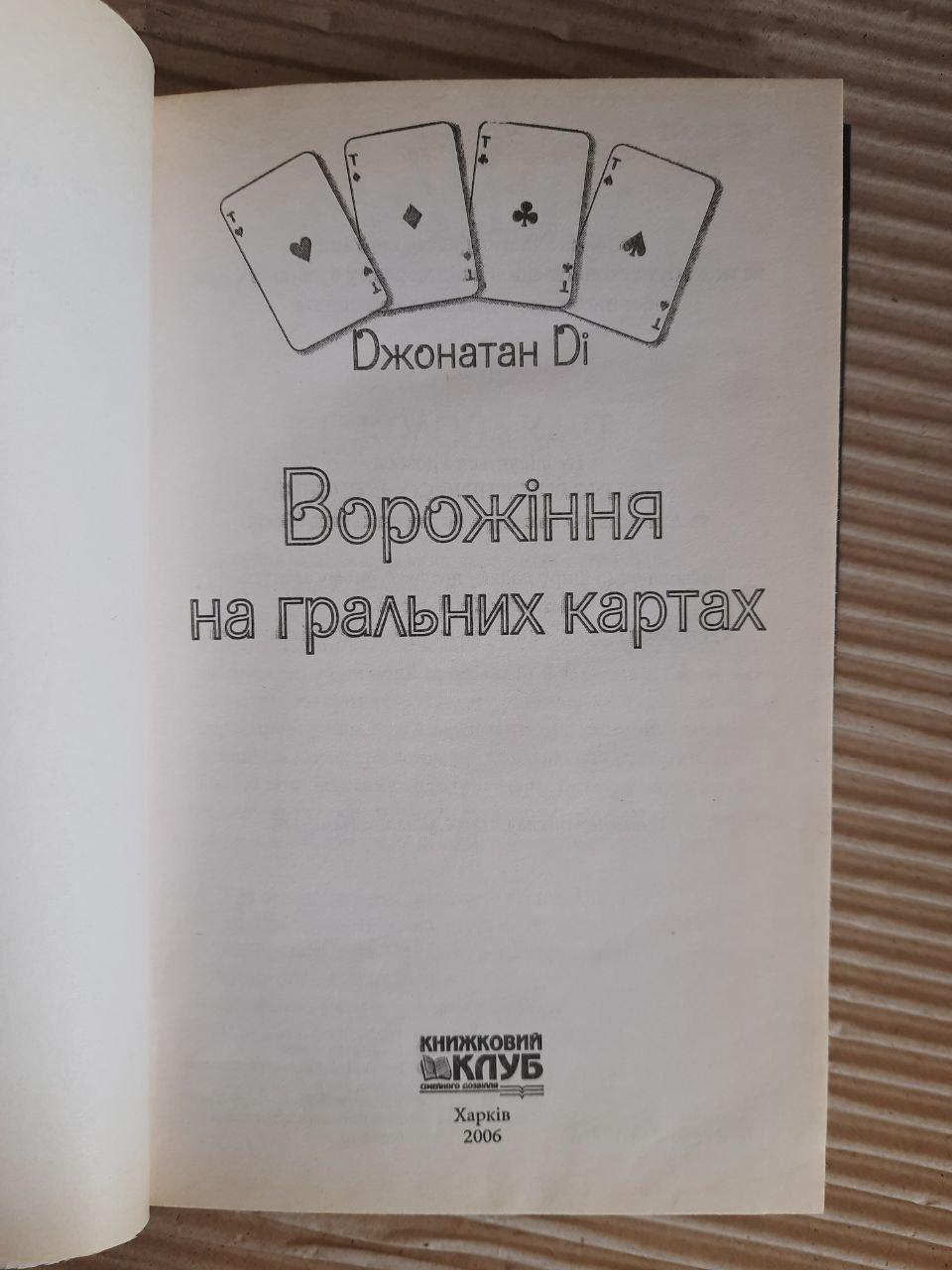 Ворожіння на гральних картах. Джонатан Ді. Харків 2006 рік - Зображення 2