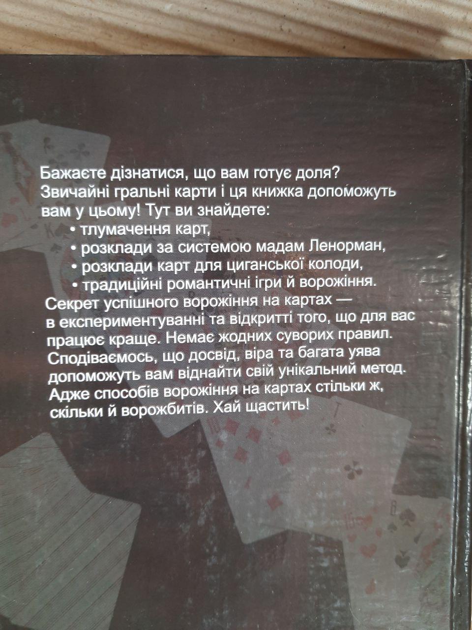 Ворожіння на гральних картах. Джонатан Ді. Харків 2006 рік - Зображення 3
