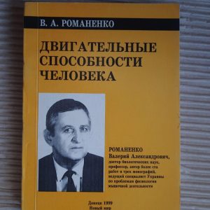 Двигательные способности человека. В. А. Романенко. 1999 год