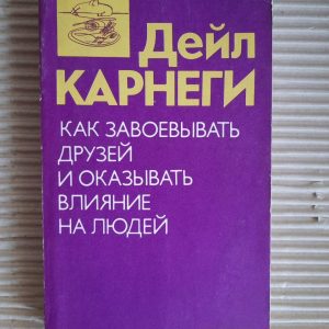 Дейл Карнегі. Як виграти друзів та впливати на людей. 1990