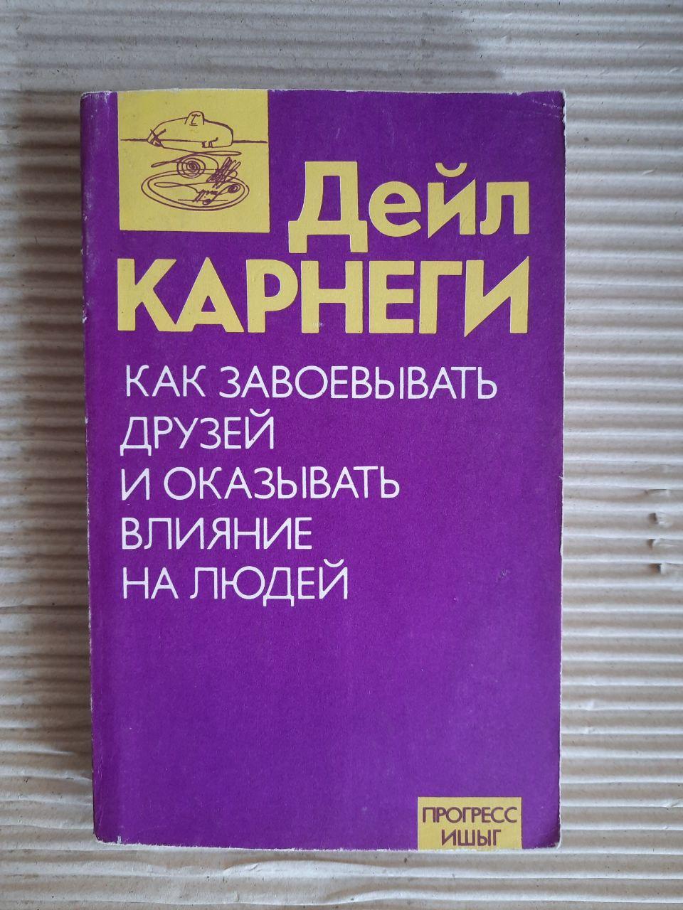 Дейл Карнегі. Як виграти друзів та впливати на людей. 1990