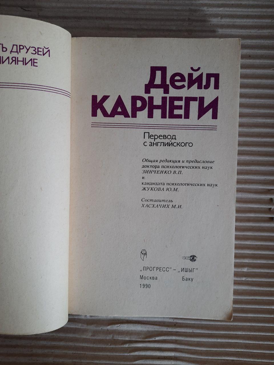 Дейл Карнегі. Як виграти друзів та впливати на людей. 1990 - Зображення 2