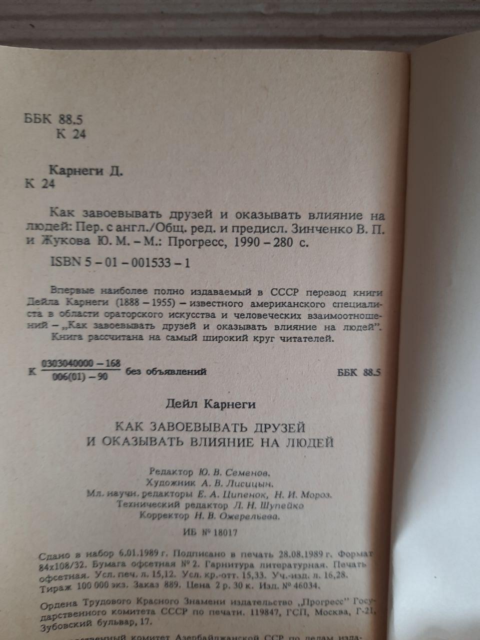 Дейл Карнегі. Як виграти друзів та впливати на людей. 1990 - Зображення 3