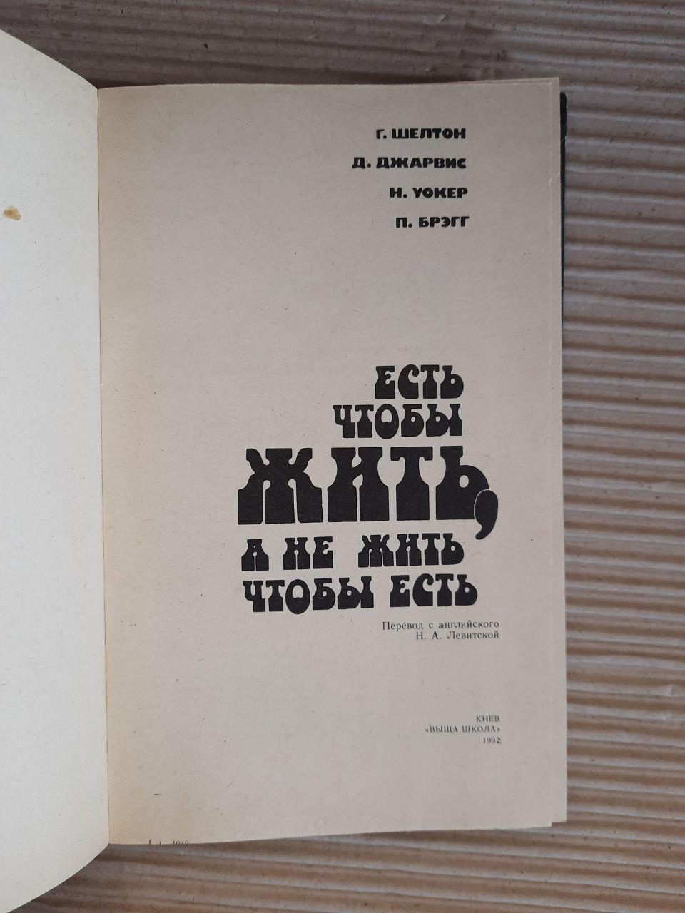 Там є жити, а не жити. Г. Шелтон. Д. Джарвіс. Н. Уокер. П. Брегг. Kyiv 1992 - Зображення 2