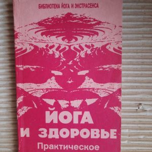 Йога та здоров'я. Ю. М. Іванов. 1991