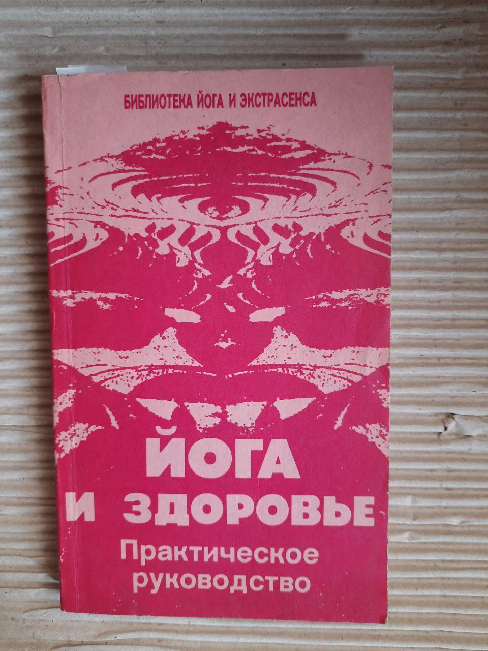Йога та здоров'я. Ю. М. Іванов. 1991