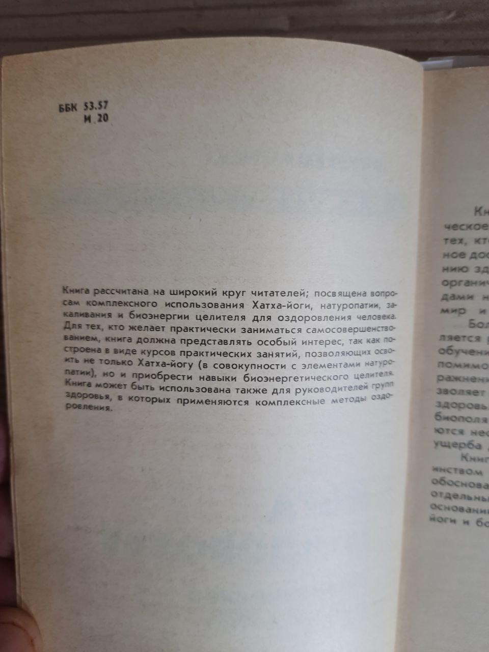 Йога та здоров'я. Ю. М. Іванов. 1991 - Зображення 3