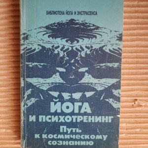 Йога та психо -тренування. Ю. М. Іванов. 1990