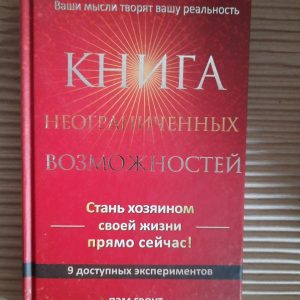 Книга необмежених можливостей. Пем -затирка. ХАРКОВ 2013