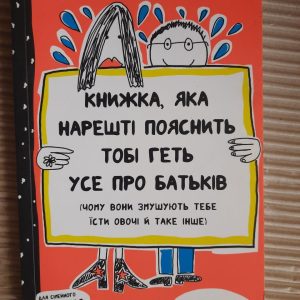 Книжка, яка нарешті пояснить тобі геть усе про батьків. Франсуаза Буше