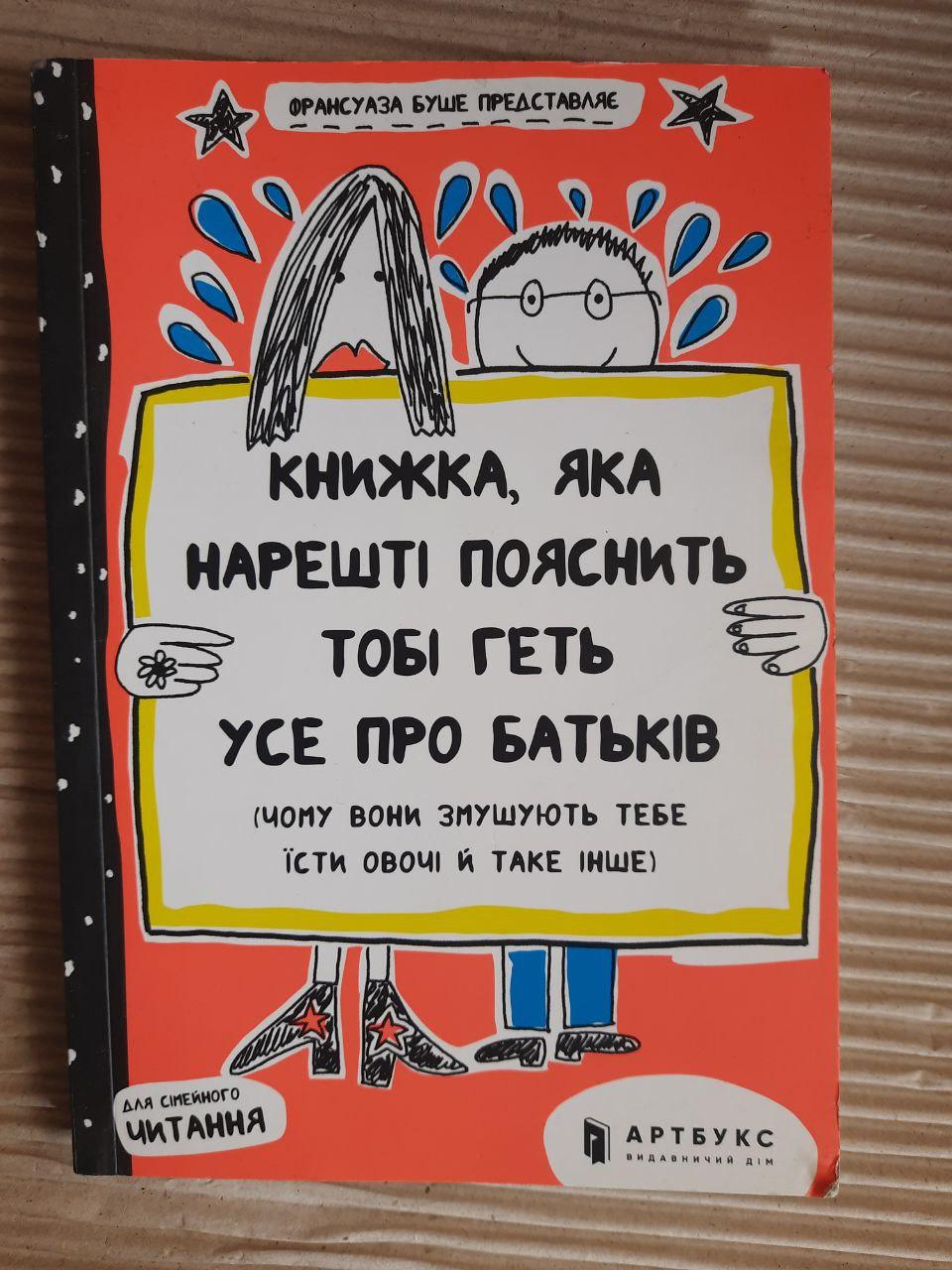 Книжка, яка нарешті пояснить тобі геть усе про батьків. Франсуаза Буше