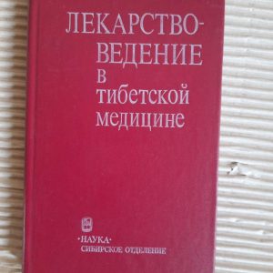 Медицина в тибетській медицині. С. М. Ніколаєв. 1989