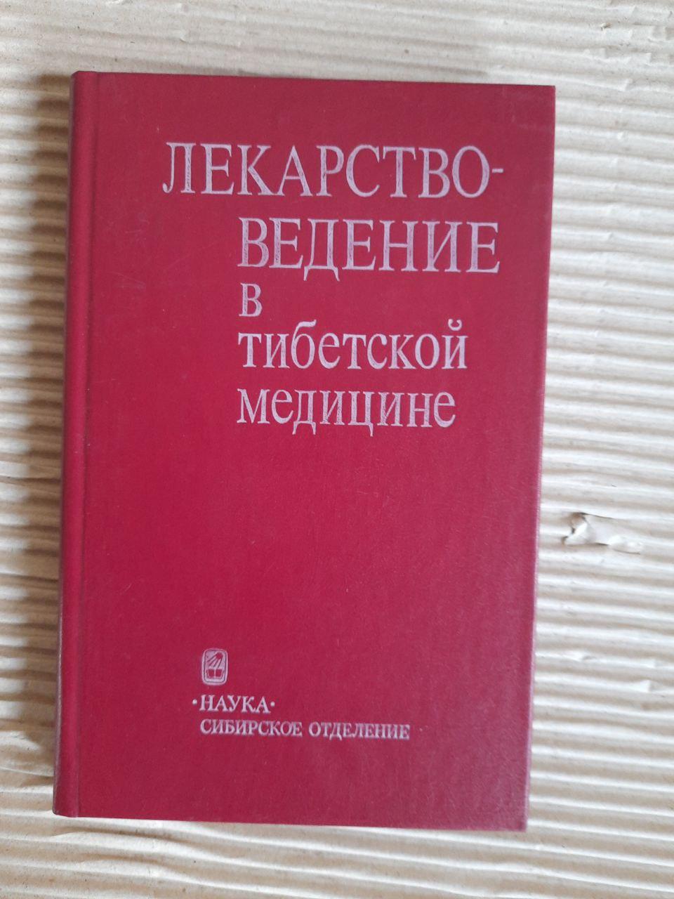 Медицина в тибетській медицині. С. М. Ніколаєв. 1989
