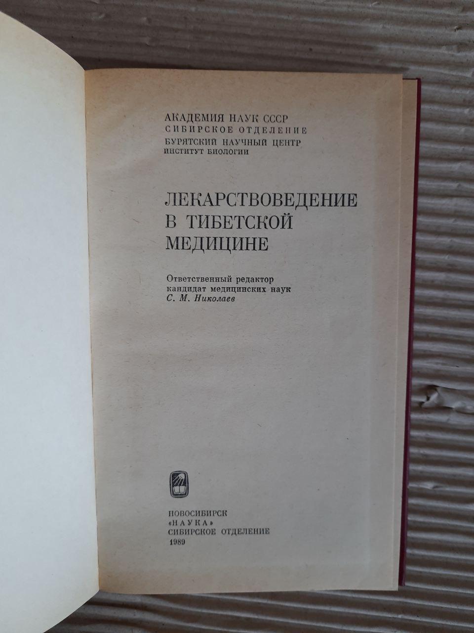 Медицина в тибетській медицині. С. М. Ніколаєв. 1989 - Зображення 2