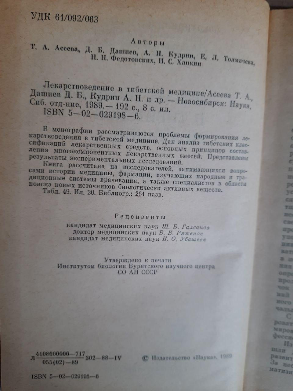 Медицина в тибетській медицині. С. М. Ніколаєв. 1989 - Зображення 3