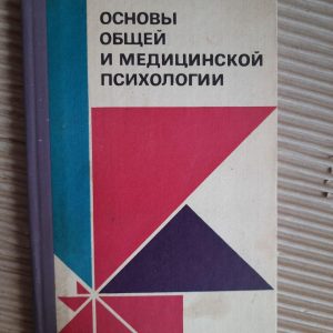 Основи загальної та медичної психології. І. С. Вітенко. В. М. Піскун. І. М. Вілевич. A.T. Cherdnichenko. Kyiv 1984