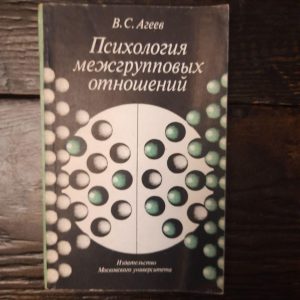 Психологія міжгрупових відносин. В. С. Егієв. 1983