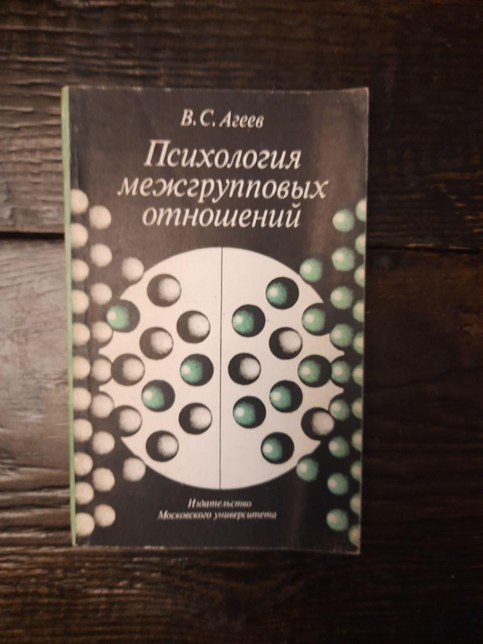 Психологія міжгрупових відносин. В. С. Егієв. 1983