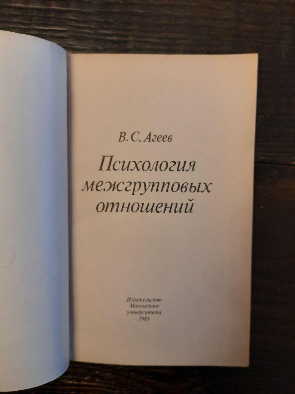 Психологія міжгрупових відносин. В. С. Егієв. 1983 - Зображення 2