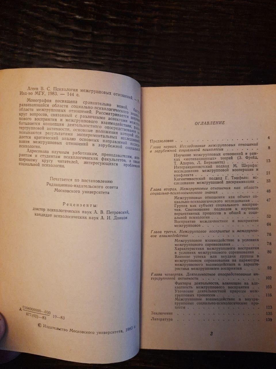Психологія міжгрупових відносин. В. С. Егієв. 1983 - Зображення 3