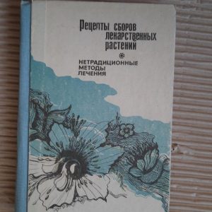 Рецепти зборів лікарських рослин. Не -традиційні методи лікування. Kyiv 1992
