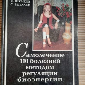Самолікування 110 захворювань методом регуляції біоенергетики. Я. С. Песіков. С. Я. Рибалко. 1996