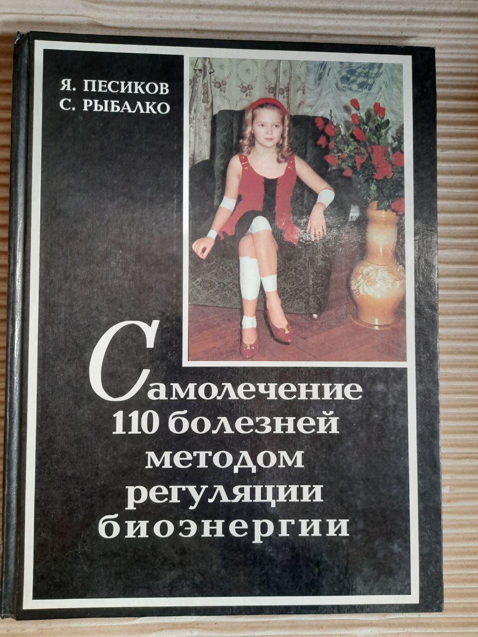 Самолікування 110 захворювань методом регуляції біоенергетики. Я. С. Песіков. С. Я. Рибалко. 1996