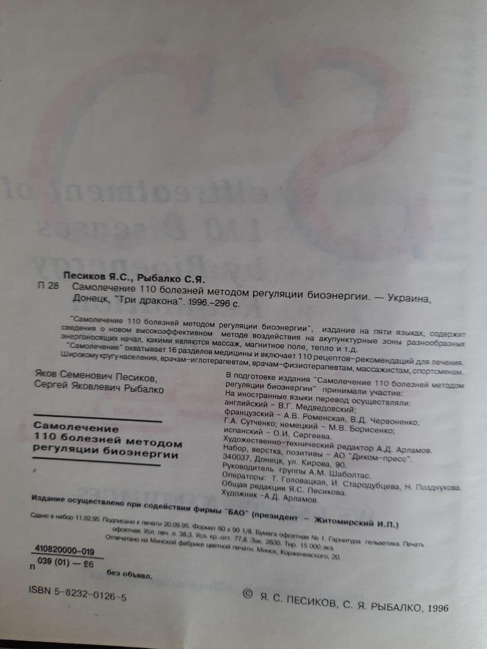 Самолікування 110 захворювань методом регуляції біоенергетики. Я. С. Песіков. С. Я. Рибалко. 1996 - Зображення 3
