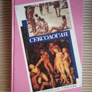 Сексология. Энциклопедический справочник по сексологии и смежным областям.