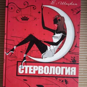 Стервологія. Технології щастя та успіху в кар'єрі та коханні. Є. Шацька