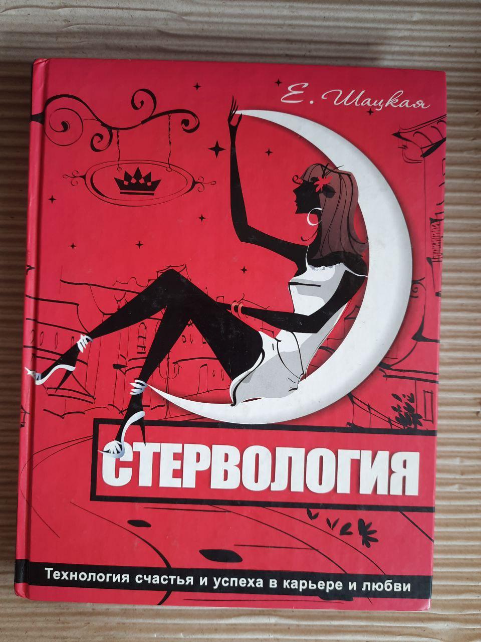 Стервологія. Технології щастя та успіху в кар'єрі та коханні. Є. Шацька