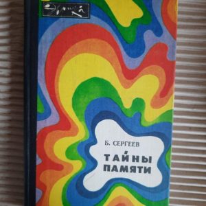 Тайны памяти. Б. Сергеев. 1981 год