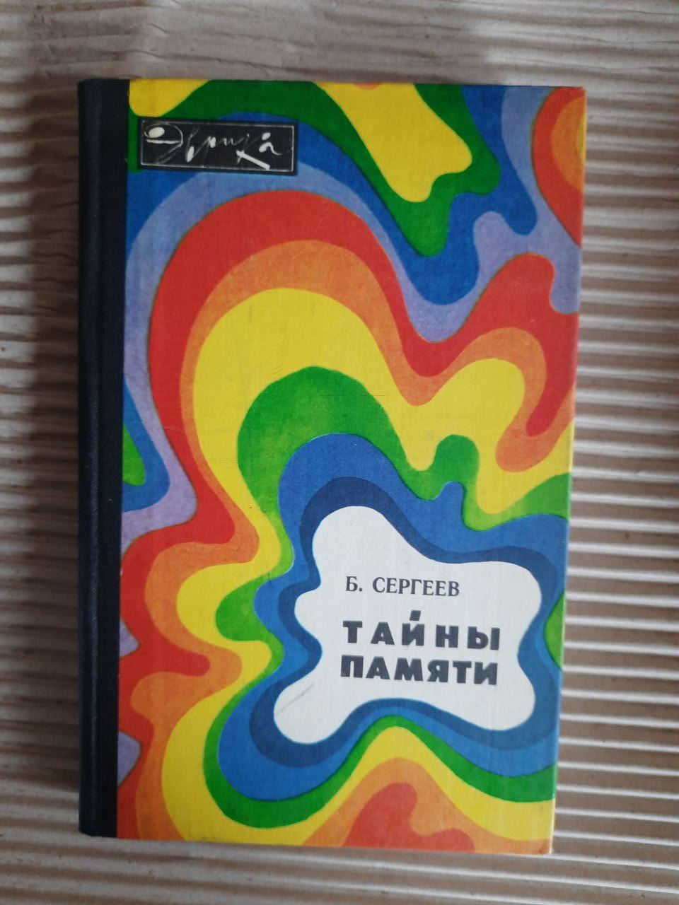 Тайны памяти. Б. Сергеев. 1981 год