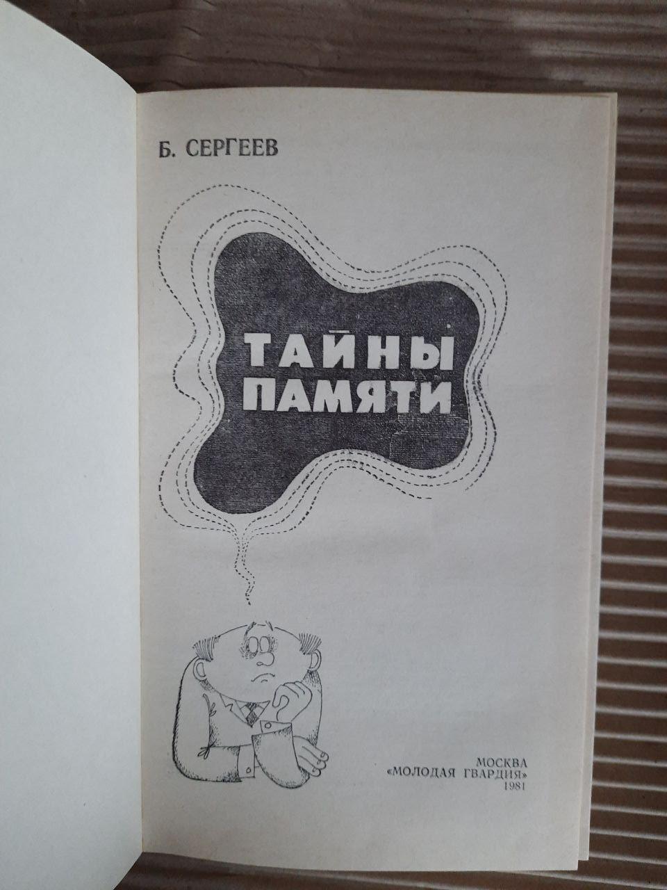 Тайны памяти. Б. Сергеев. 1981 год — изображение 2
