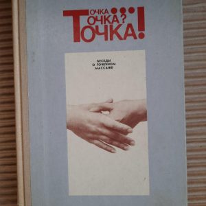 Точка. Точечный массаж. В. С. Ибрагимова. 1988 год